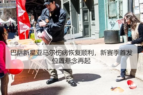 巴萨新星亚马尔伤病恢复顺利，新赛季首发位置悬念再起