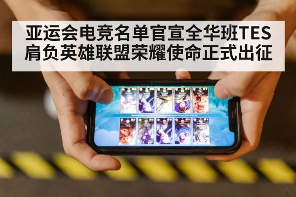 亚运会电竞名单官宣全华班TES肩负英雄联盟荣耀使命正式出征