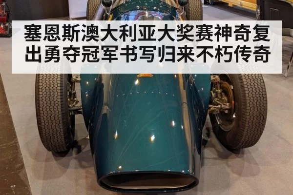 塞恩斯澳大利亚大奖赛神奇复出勇夺冠军书写归来不朽传奇