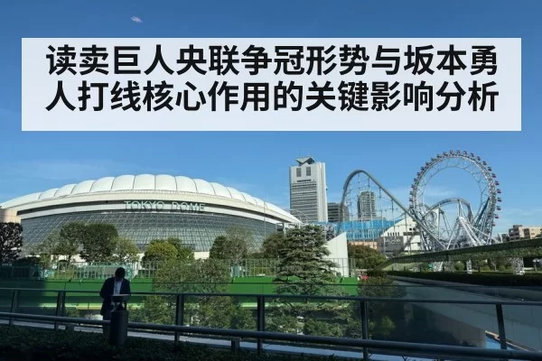 读卖巨人央联争冠形势与坂本勇人打线核心作用的关键影响分析