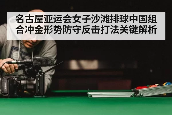 名古屋亚运会女子沙滩排球中国组合冲金形势防守反击打法关键解析